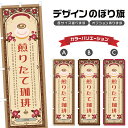のぼり旗 煎りたて珈琲 のぼり | ドリンク | 四方三巻縫製 F30-0511A