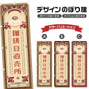 のぼり旗 珈琲豆直売所 のぼり | ドリンク | 四方三巻縫製 F30-0526A