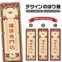 のぼり旗 珈琲専門店 のぼり | ドリンク | 四方三巻縫製 F30-0538A
