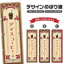 のぼり旗 アイスコーヒー のぼり | ドリンク | 四方三巻縫製 F30-0589A