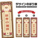 のぼり旗 世界の珈琲 のぼり | ドリンク | 四方三巻縫製 F30-0601A