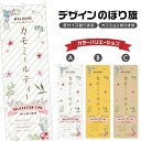 のぼり旗 カモミールティー のぼり | ドリンク | 四方三巻縫製 F30-0709A