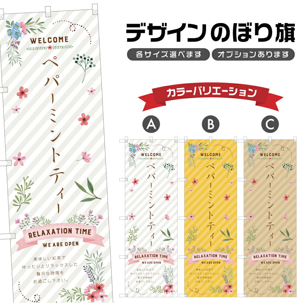 のぼり旗 ペパーミントティー のぼり | ドリンク | 四方三巻縫製 F30-0712A