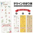 のぼり旗 アイスティー のぼり | ドリンク | 四方三巻縫製 F30-0721A