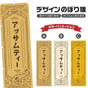 のぼり旗 アッサムティー のぼり |