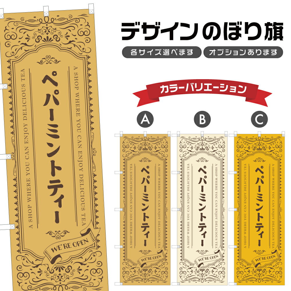 のぼり旗 ペパーミントティー のぼり | ドリンク | 四方三巻縫製 F30-0838A