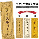 のぼり旗 アイスティー のぼり | ドリンク | 四方三巻縫製 F30-0847A