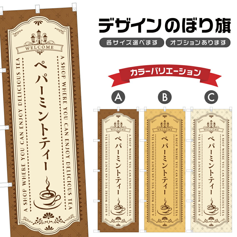 のぼり旗 ペパーミントティー のぼり | ドリンク | 四方三巻縫製 F30-0964A