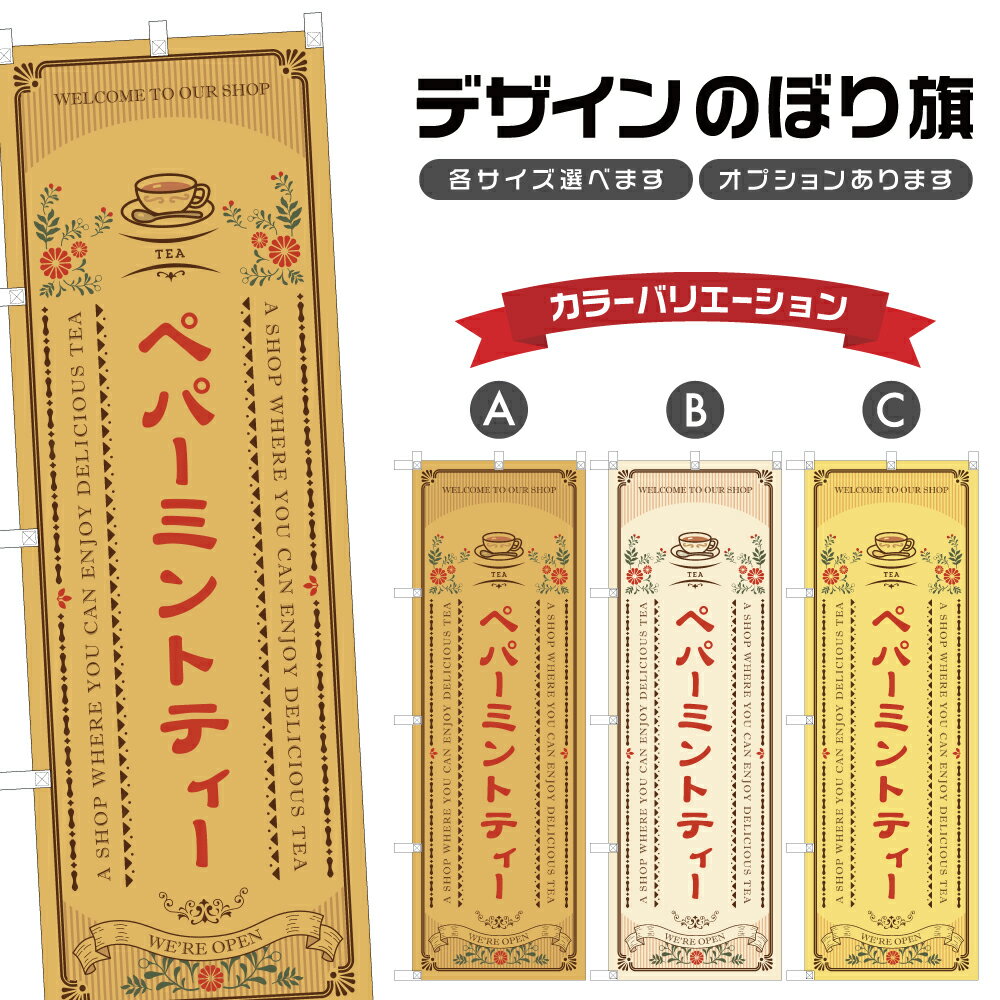 のぼり旗 ペパーミントティー のぼり | ドリンク | 四方三巻縫製 F30-1090A