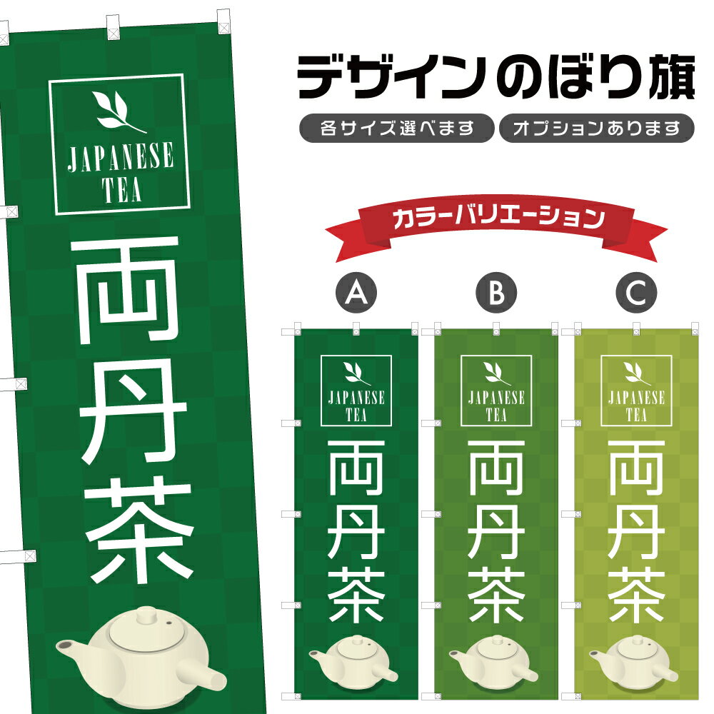 のぼり旗 両丹茶 のぼり | ドリンク | 四方三巻縫製 F30-1312A