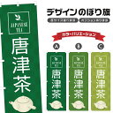のぼり旗 唐津茶 のぼり | ドリンク | 四方三巻縫製 F30-1375A(3)