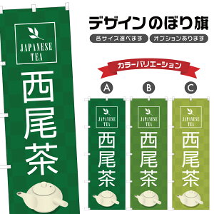 のぼり旗 西尾茶 のぼり | ドリンク | 四方三巻縫製 F30-1399A