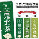 のぼり旗 鬼北茶 のぼり | ドリンク | 四方三巻縫製 F30-1501A