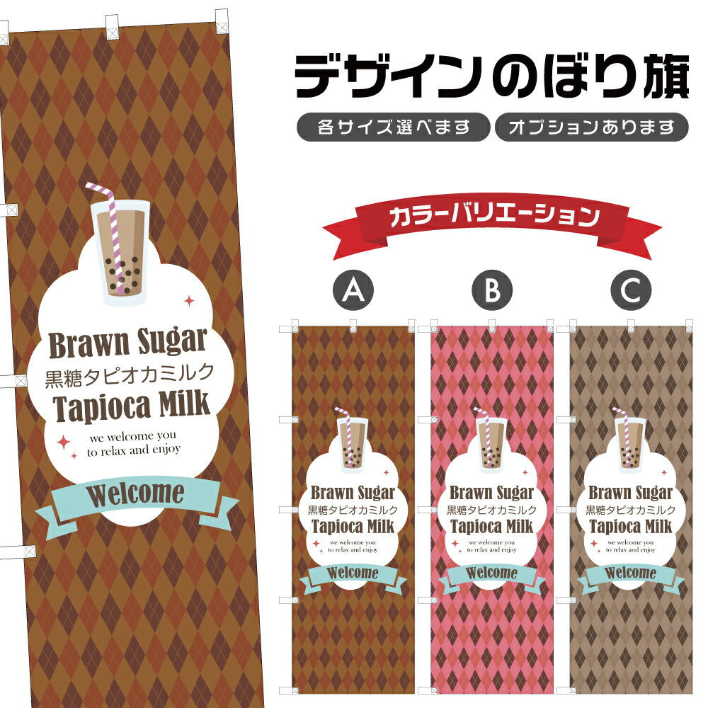のぼり旗 黒糖タピオカミルク のぼり | ドリンク | 四方三巻縫製 F30-6733B