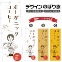 のぼり旗 オーガニックコーヒー のぼり | ドリンク | 四方三巻縫製 F30-0064B