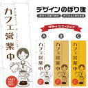 のぼり旗 カフェ営業中 のぼり | ドリンク | 四方三巻縫製 F30-0082B