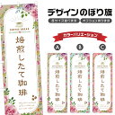 のぼり旗 焙煎したて珈琲 のぼり | ドリンク | 四方三巻縫製 F30-0097B