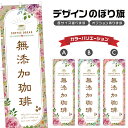 のぼり旗 無添加珈琲 のぼり | ドリンク | 四方三巻縫製 F30-0145B