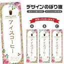 のぼり旗 アイスコーヒー のぼり | ドリンク | 四方三巻縫製 F30-0169B