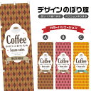 のぼり旗 珈琲豆自動販機 のぼり | ドリンク | 四方三巻縫製 F30-0238B