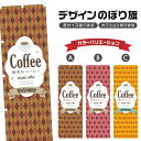 のぼり旗 無添加コーヒー のぼり | ドリンク | 四方三巻縫製 F30-0271B
