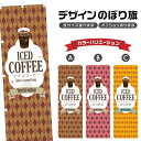 のぼり旗 アイスコーヒー のぼり | ドリンク | 四方三巻縫製 F30-0295B