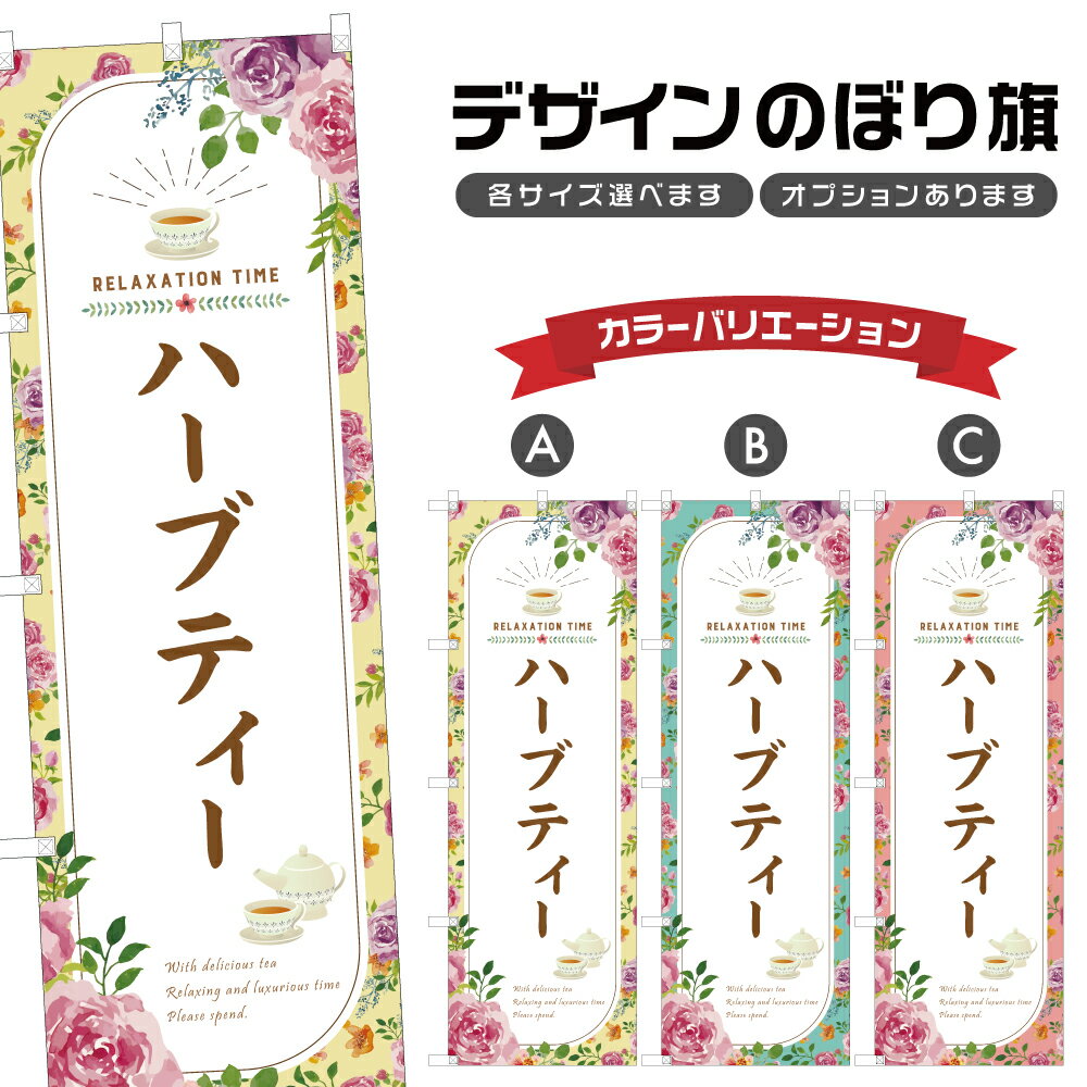 のぼり旗 ハーブティー のぼり | ドリンク | 四方三巻縫製 F30-0319B