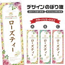 のぼり旗 ローズティー のぼり | ドリンク | 四方三巻縫製 F30-0349B