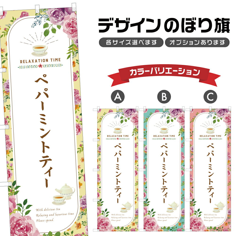 のぼり旗 ペパーミントティー のぼり | ドリンク | 四方三巻縫製 F30-0418B