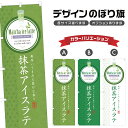 のぼり旗 抹茶アイスラテ のぼり | ドリンク | 四方三巻縫製 F30-0493B