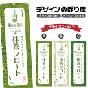 のぼり旗 抹茶フロート のぼり | ドリンク | 四方三巻縫製 F30-0550B