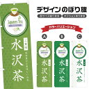 のぼり旗 水沢茶 のぼり | ドリンク | 四方三巻縫製 F30-0613B