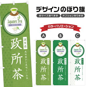 のぼり旗 政所茶 のぼり | ドリンク | 四方三巻縫製 F30-0619B