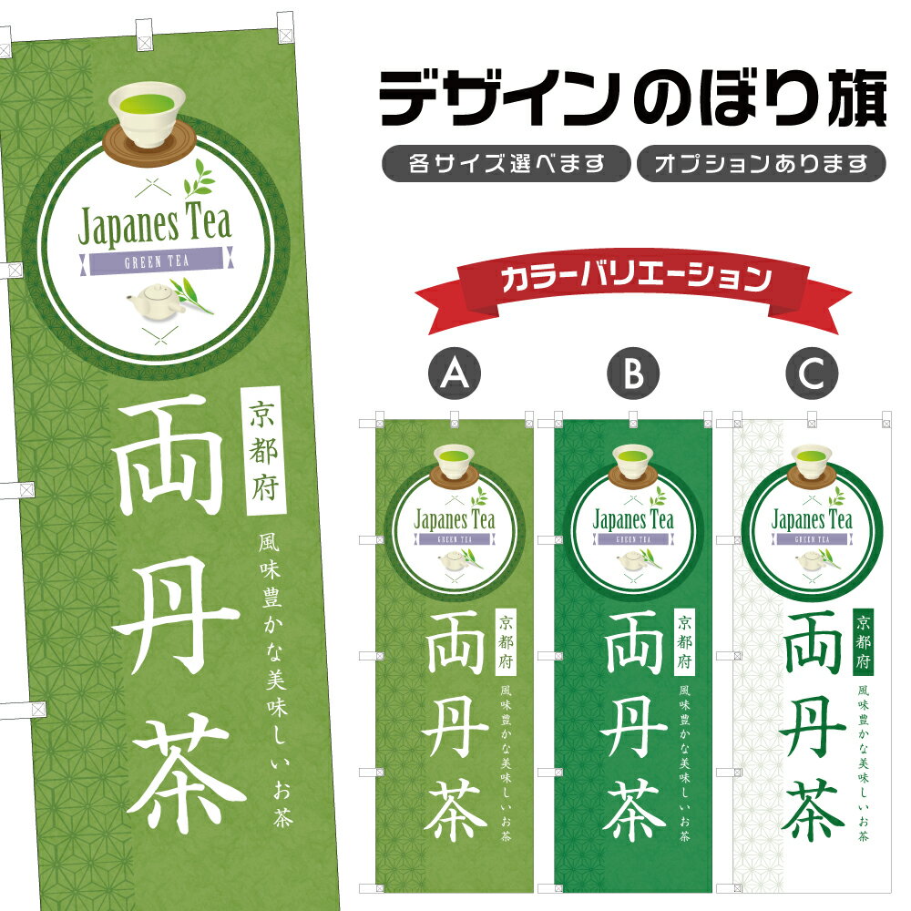 のぼり旗 両丹茶 のぼり | ドリンク | 四方三巻縫製 F30-0640B