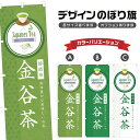 のぼり旗 金谷茶 のぼり | ドリンク | 四方三巻縫製 F30-0730B