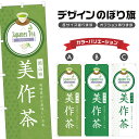 のぼり旗 美作茶 のぼり | ドリンク | 四方三巻縫製 F30-0742B
