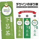 のぼり旗 下呂茶 のぼり | ドリンク | 四方三巻縫製 F30-0751B