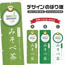 のぼり旗 みそべ茶 のぼり | ドリンク | 四方三巻縫製 F30-0787B