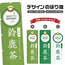 のぼり旗 鈴鹿茶 のぼり | ドリンク | 四方三巻縫製 F30-0823B