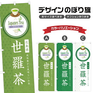 のぼり旗 世羅茶 のぼり | ドリンク | 四方三巻縫製 F30-0859B