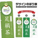 のぼり旗 足柄茶 のぼり | ドリンク | 四方三巻縫製 F30-0874B