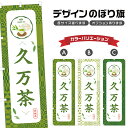 のぼり旗 久万茶 のぼり | ドリンク | 四方三巻縫製 F30-0940B