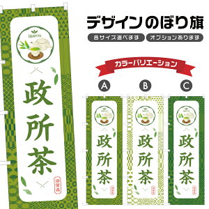 のぼり旗 政所茶 のぼり | ドリンク | 四方三巻縫製 F30-0976B