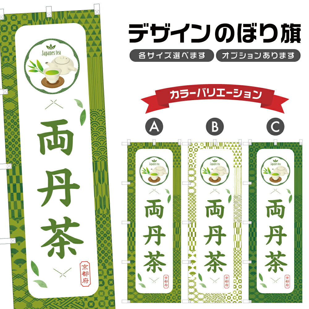 のぼり旗 両丹茶 のぼり | ドリンク | 四方三巻縫製 F30-0997B