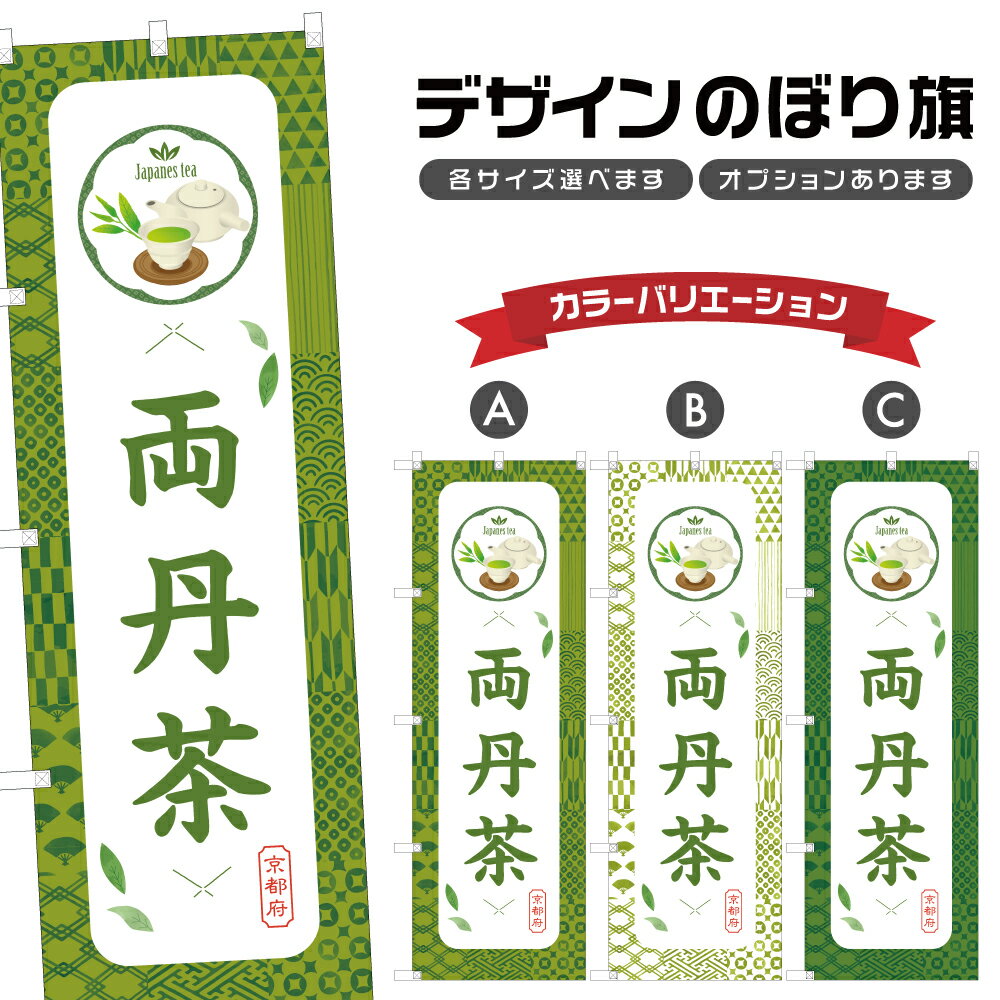 のぼり旗 両丹茶 のぼり | ドリンク | 四方三巻縫製 F30-1102B