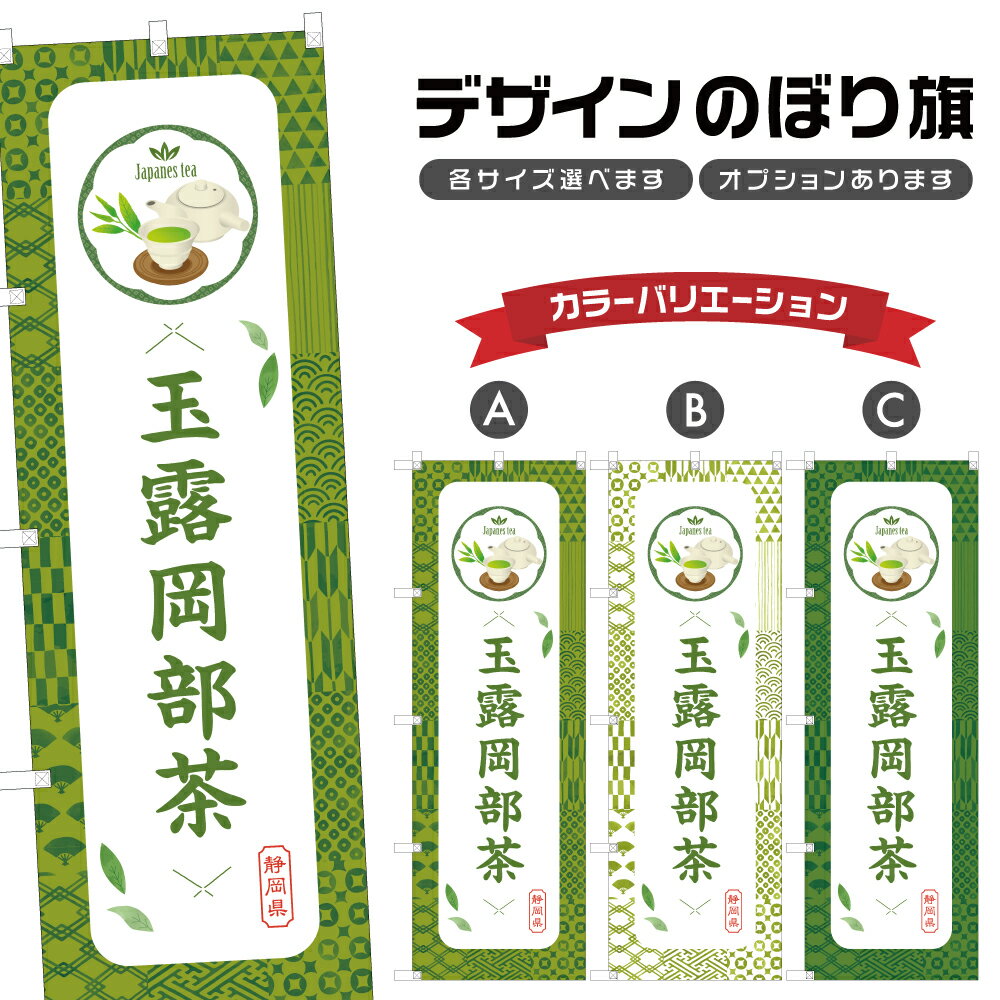 のぼり旗 玉露岡部茶 のぼり | ドリ