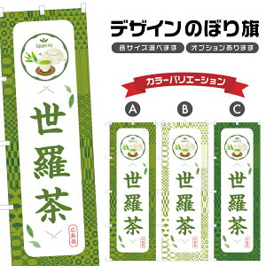 のぼり旗 世羅茶 のぼり | ドリンク | 四方三巻縫製 F30-1216B