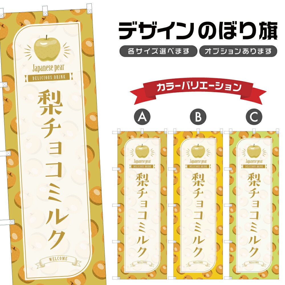 のぼり旗 梨チョコミルク のぼり | ドリンク | 四方三巻縫製 F30-3346B