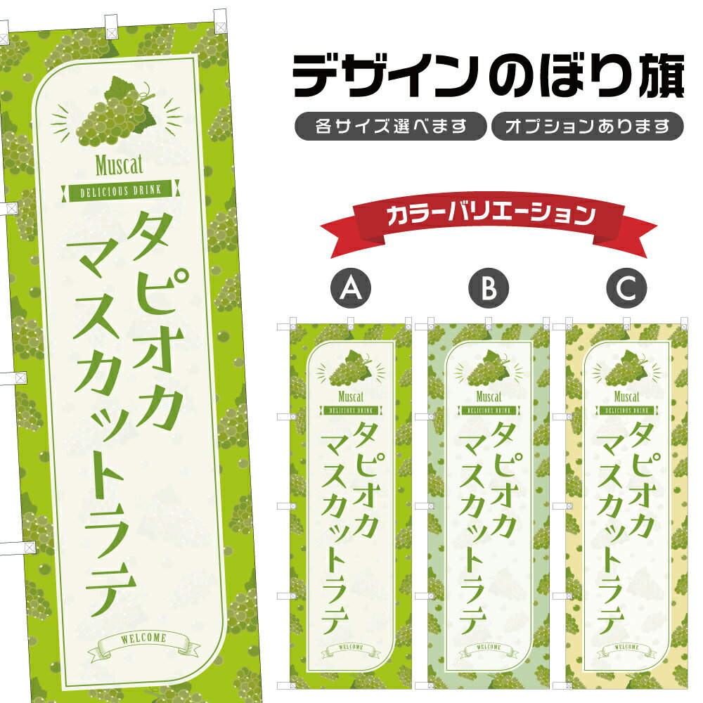 のぼり旗 タピオカマスカットラテ のぼり | ドリンク | 四方三巻縫製 F30-3418B