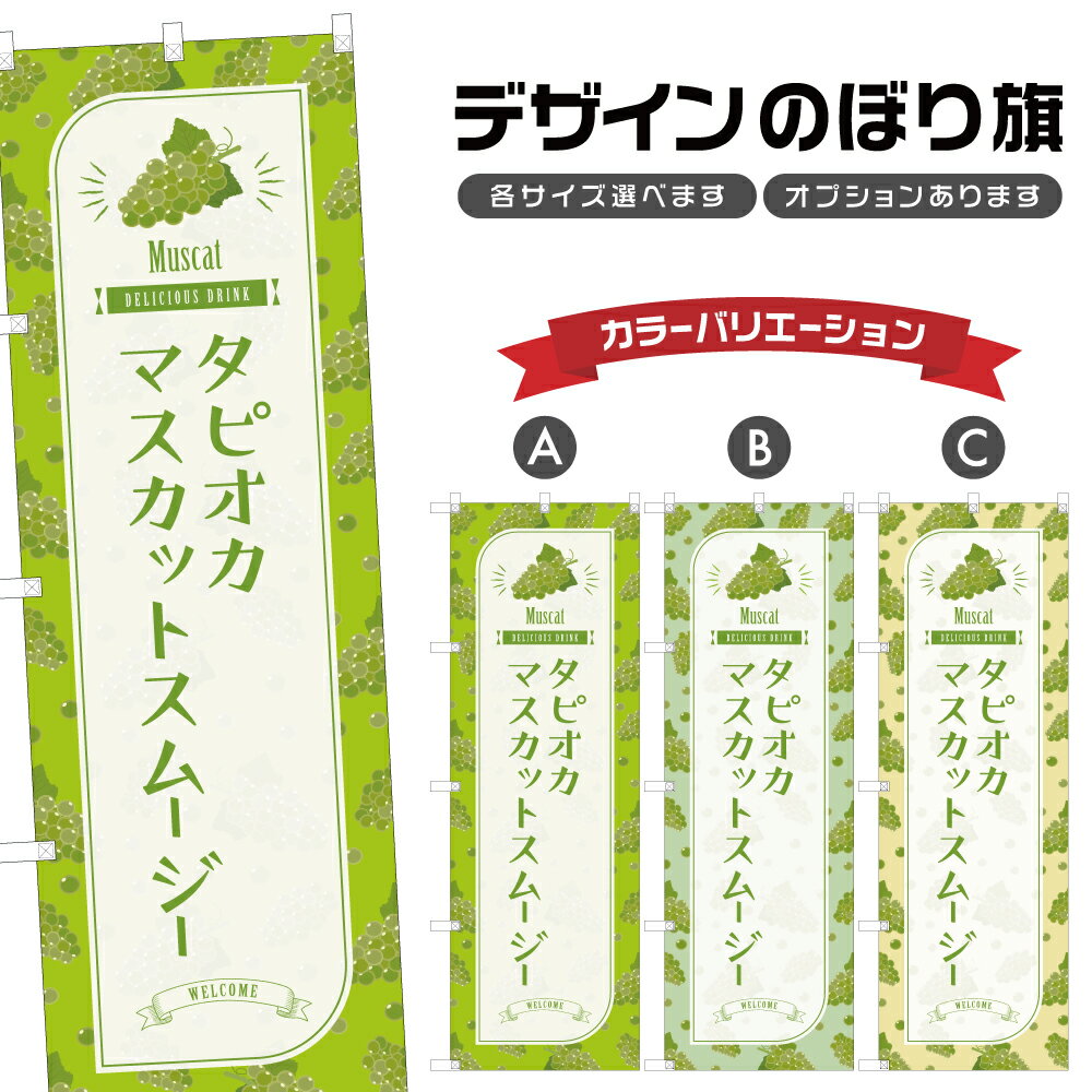 のぼり旗 タピオカマスカットスムージー のぼり | ドリンク | 四方三巻縫製 F30-3424B